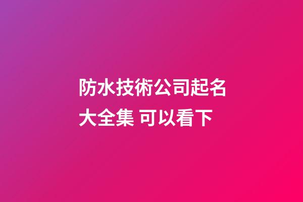 防水技術公司起名大全集 可以看下-第1張-公司起名-玄機派
